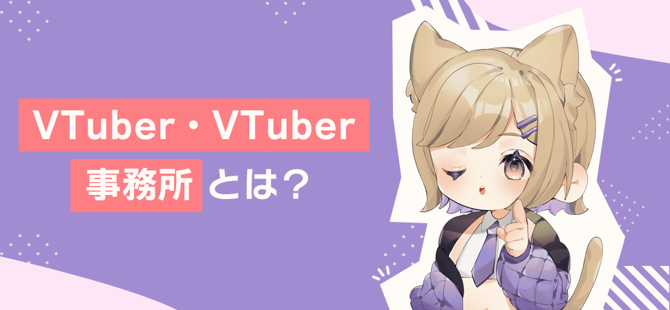 VTuber・VTuber事務所とは？の画像