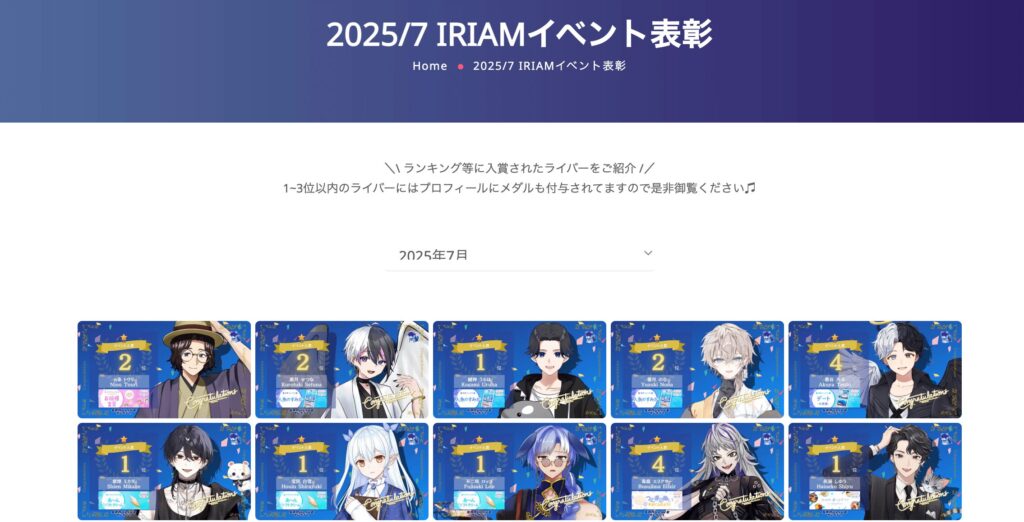 ランキングや表彰でわかる注目の人気ライバーたち